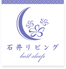 町の布団屋さん 株式会社石井リビング best sleep