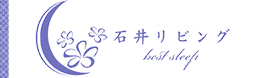 町の布団屋さん 株式会社石井リビング best sleep